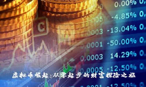 虚拟币崛起:从零起步的财富探险之旅