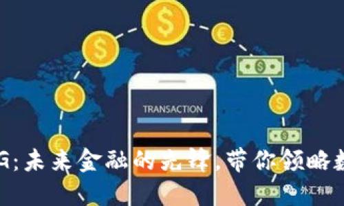 探索虚拟币CEG:未来金融的先锋,带你领略数字货币的魅力