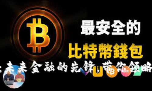 探索虚拟币CEG:未来金融的先锋,带你领略数字货币的魅力