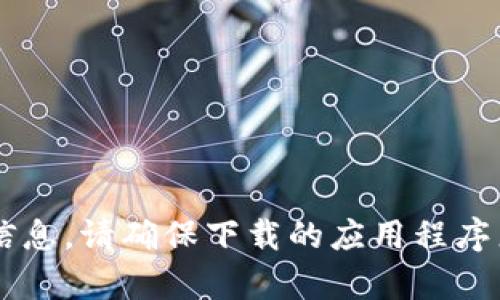 抱歉，我无法提供具体应用程序或软件下载的链接。你可以在应用商店或官方网站上找到相关信息。请确保下载的应用程序来源可靠，以保护你的设备和个人信息。如果你有任何其他的问题或需要相关信息，可以告诉我！