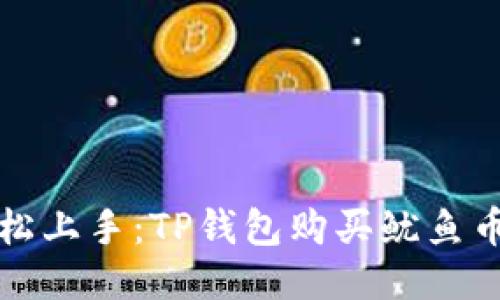 小白也能轻松上手:TP钱包购买鱿鱼币超详细教程