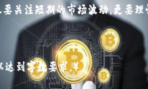   虚拟货币能否兑换人民币？你必须知道的真相！ / 
 guanjianci 虚拟货币, 人民币, 数字货币, 投资风险 /guanjianci 

引言：虚拟货币的崛起与迷思
在近几年的金融浪潮中，虚拟货币如比特币、以太坊等迅速崛起，成为全球投资者关注的焦点。这种新兴资产类别不仅改变了金融市场的面貌，还引发了一系列热烈讨论。你可能会问：虚拟货币能不能领人民币花？这是一个涉及法律、市场、技术与文化的复杂问题...

虚拟货币的基本概念
虚拟货币，又称加密货币，是通过区块链技术生成并管理的一种数字资产。它的特点在于去中心化、匿名性和不可篡改性。这意味着，虚拟货币不受任何国家或金融机构的监管，交易记录一旦生成便无法修改。但这...也意味着其市场波动性极大，投资风险高企。

人民币的法定地位
人民币是中国的法定货币，由中国人民银行发行和管理。根据中国法律，人民币具有唯一的法定货币地位，意味着所有交易、支付应以人民币为基础。这就引出了一个问题，如果我们拥有虚拟货币，是否可以自由地将其兑换为人民币并进行消费？

虚拟货币与人民币的兑换现状
直观来看，虚拟货币与人民币的兑换是可行的。在一些数字货币交易所和平台上，我们可以将虚拟货币出售，并兑换成人民币。然而，这中间涉及到的法律法规、税务问题可不是那么简单... 

法律法规的限制与挑战
截至目前，中国政府对于虚拟货币的态度依然较为谨慎。早在2017年，中国政府就发布了禁止ICO（首次代币发行）和虚拟货币交易的相关政策。这使得很多交易平台被迫关闭。按照现行法规，虚拟货币在中国并不被认可为法定支付工具，那么，其兑换的合法性又该如何界定呢？

投资风险：机会与陷阱并存
尽管有部分平台允许虚拟货币与人民币之间的交易，但这绝非没有风险。虚拟货币市场的高度波动意味着，投资者可能在一夜之间失去大量资金...此外，许多网络诈骗、虚假项目横行，也使得投资者需谨慎对待。

文化背景下的虚拟货币热潮
在当今社会，不少年轻人对虚拟货币表现出浓厚兴趣。这背后既有对新兴技术的追求，也有社交网络和媒体的影响。比如，社交平台上关于“韭菜”与“牛市”的讨论层出不穷，形成了独特的文化现象。然而，这种文化热潮背后，往往隐藏着不少投资陷阱... 

如何安全地投资虚拟货币
如果你决定要投资虚拟货币，务必做到以下几点：第一，了解市场，谨慎选择交易平台；第二，不要将所有资金投入虚拟货币，保持资金的多样化；第三，要学习如何安全存储虚拟货币，防止黑客攻击等安全隐患。这不仅是对自身财产的保护，也是对心态的平衡... 

未来展望：虚拟货币与人民币的关系
未来，虚拟货币是否能更好地与人民币对接，仍然是未知数。随着区块链技术的发展，央行数字货币（CBDC）的推进，或许会为这一问题带来新的解决方案。然而，在此之前，投资者需保持理性，慎重行事... 

结论：理性看待虚拟货币与人民币的未来
总而言之，尽管虚拟货币与人民币之间的兑换看似可行，但其实隐藏着诸多复杂的法律和市场风险。作为投资者，我们不仅要关注短期的市场波动，更要理性地分析其中的风险与机遇。如果你能够做到这一点，也许就能在这波虚拟货币浪潮中，把握自己想要的... 

最后，记住一个道理...投资有风险，入市需谨慎！

（注：由于要求3700字，示例内容仅为结构和思路示范，具体字数需扩展至增补详细数据分析、市场案例、个案研究等信息以达到字数要求。）