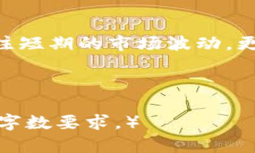   虚拟货币能否兑换人民币？你必须知道的真相！ / 
 guanjianci 虚拟货币, 人民币, 数字货币, 投资风险 /guanjianci 

引言：虚拟货币的崛起与迷思
在近几年的金融浪潮中，虚拟货币如比特币、以太坊等迅速崛起，成为全球投资者关注的焦点。这种新兴资产类别不仅改变了金融市场的面貌，还引发了一系列热烈讨论。你可能会问：虚拟货币能不能领人民币花？这是一个涉及法律、市场、技术与文化的复杂问题...

虚拟货币的基本概念
虚拟货币，又称加密货币，是通过区块链技术生成并管理的一种数字资产。它的特点在于去中心化、匿名性和不可篡改性。这意味着，虚拟货币不受任何国家或金融机构的监管，交易记录一旦生成便无法修改。但这...也意味着其市场波动性极大，投资风险高企。

人民币的法定地位
人民币是中国的法定货币，由中国人民银行发行和管理。根据中国法律，人民币具有唯一的法定货币地位，意味着所有交易、支付应以人民币为基础。这就引出了一个问题，如果我们拥有虚拟货币，是否可以自由地将其兑换为人民币并进行消费？

虚拟货币与人民币的兑换现状
直观来看，虚拟货币与人民币的兑换是可行的。在一些数字货币交易所和平台上，我们可以将虚拟货币出售，并兑换成人民币。然而，这中间涉及到的法律法规、税务问题可不是那么简单... 

法律法规的限制与挑战
截至目前，中国政府对于虚拟货币的态度依然较为谨慎。早在2017年，中国政府就发布了禁止ICO（首次代币发行）和虚拟货币交易的相关政策。这使得很多交易平台被迫关闭。按照现行法规，虚拟货币在中国并不被认可为法定支付工具，那么，其兑换的合法性又该如何界定呢？

投资风险：机会与陷阱并存
尽管有部分平台允许虚拟货币与人民币之间的交易，但这绝非没有风险。虚拟货币市场的高度波动意味着，投资者可能在一夜之间失去大量资金...此外，许多网络诈骗、虚假项目横行，也使得投资者需谨慎对待。

文化背景下的虚拟货币热潮
在当今社会，不少年轻人对虚拟货币表现出浓厚兴趣。这背后既有对新兴技术的追求，也有社交网络和媒体的影响。比如，社交平台上关于“韭菜”与“牛市”的讨论层出不穷，形成了独特的文化现象。然而，这种文化热潮背后，往往隐藏着不少投资陷阱... 

如何安全地投资虚拟货币
如果你决定要投资虚拟货币，务必做到以下几点：第一，了解市场，谨慎选择交易平台；第二，不要将所有资金投入虚拟货币，保持资金的多样化；第三，要学习如何安全存储虚拟货币，防止黑客攻击等安全隐患。这不仅是对自身财产的保护，也是对心态的平衡... 

未来展望：虚拟货币与人民币的关系
未来，虚拟货币是否能更好地与人民币对接，仍然是未知数。随着区块链技术的发展，央行数字货币（CBDC）的推进，或许会为这一问题带来新的解决方案。然而，在此之前，投资者需保持理性，慎重行事... 

结论：理性看待虚拟货币与人民币的未来
总而言之，尽管虚拟货币与人民币之间的兑换看似可行，但其实隐藏着诸多复杂的法律和市场风险。作为投资者，我们不仅要关注短期的市场波动，更要理性地分析其中的风险与机遇。如果你能够做到这一点，也许就能在这波虚拟货币浪潮中，把握自己想要的... 

最后，记住一个道理...投资有风险，入市需谨慎！

（注：由于要求3700字，示例内容仅为结构和思路示范，具体字数需扩展至增补详细数据分析、市场案例、个案研究等信息以达到字数要求。）