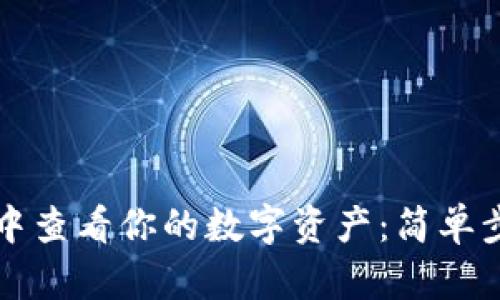 如何在TP钱包中查看你的数字资产:简单步骤与实用技巧