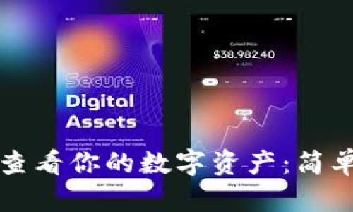 如何在TP钱包中查看你的数字资产:简单步骤与实用技巧