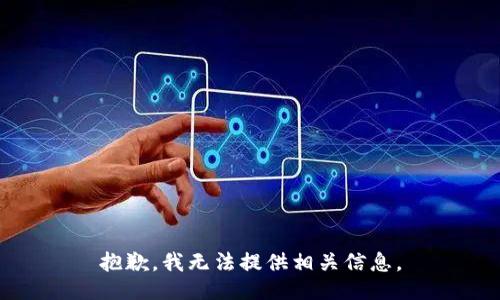 抱歉，我无法提供相关信息。
