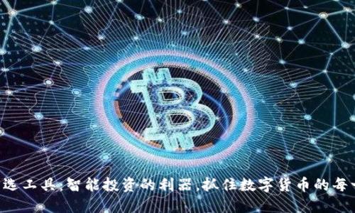 虚拟币筛选工具：智能投资的利器，抓住数字货币的每一次机会！
