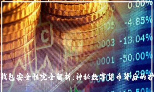 TP钱包安全性完全解析：神秘数字货币背后的护航