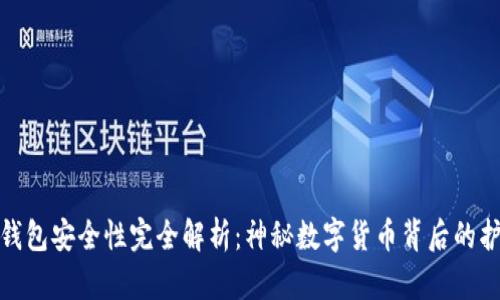TP钱包安全性完全解析：神秘数字货币背后的护航