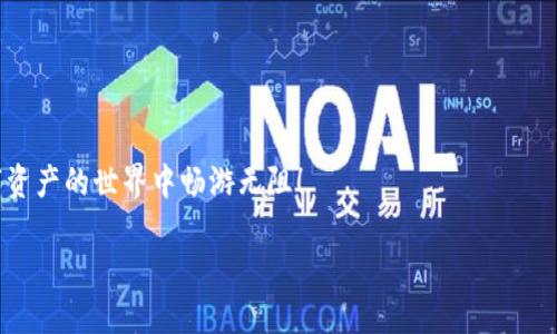 如何下载TP钱包：一步一步教你安全管理加密资产

在当今数字资产快速发展的时代，像TP钱包这样的加密钱包已经成为了许多投资者和用户的首选。尤其是在中国市场，随着区块链技术的普及，越来越多的用户开始关注如何安全、便捷地管理他们的加密货币资产。那么，如何下载TP钱包呢？接下来，我们将详细介绍下载和使用TP钱包的步骤，以及一些小技巧，帮助你更好地进行资产管理。

什么是TP钱包？

TP钱包（TokenPocket）是一款多链数字资产钱包，支持以太坊、EOS、Tron等多个主流区块链平台。它不仅可以让用户安全地存储和管理他们的数字货币，还具备去中心化交易所、DApp（去中心化应用）访问等多种功能... 

这一点非常关键，尤其是在这个充满变数的加密市场中。TP钱包凭借其用户友好的界面和高安全性，已经拥有了大量用户，成为大家心目中的“标配”钱包。

下载TP钱包的步骤

那么，如何下载TP钱包呢？步骤其实很简单，下面让我们一起来看看：

h41. 访问官网或应用商店/h4
首先，你需要访问TP钱包的官方网站，或者在你的手机应用商店（如苹果App Store或安卓Google Play）中搜索“TP钱包”或者“TokenPocket”。

h42. 选择合适的平台/h4
TP钱包提供多个平台的客户端，包括移动端和桌面端。如果你是移动用户，可以选择在手机上下载。如果你是PC用户，则可以选择桌面版本...

h43. 点击下载按钮/h4
在官网或者应用商店中，找到下载链接后，点击它。对于移动设备来说，通常会直接下载安装包，而桌面版本则可能需要你选择操作系统版本（如Windows、Mac等）。

h44. 安装钱包/h4
下载完成后，打开安装包，按照安装向导的提示完成安装。这一步非常简单，通常只需点击“下一步”即可...

h45. 创建或导入钱包/h4
安装完成后，打开TP钱包应用。你可以选择创建一个新的钱包，也可以通过助记词导入已有的钱包。如果你是新用户，强烈建议选择创建新钱包，并确保你安全保存助记词...

安全设置不可忽视

在数字资产管理中，安全性无疑是重中之重。在完成钱包下载和创建后，我们建议你也进行如下安全设置：

h41. 设置复杂密码/h4
不要轻易使用简单密码。设置一个包含字母、数字和特殊字符的复杂密码，可以大大增强你的账户安全...

h42. 开启双重验证/h4
如果TP钱包支持双重验证功能，一定要开启！即使你的密码泄露，双重认证也能为你的资产提供额外的保护。

h43. 保管好助记词和私钥/h4
助记词和私钥是进入你钱包的唯一钥匙，千万不要将它们泄露给任何人。不妨写下来，放在一个安全的地方。

使用TP钱包的基本操作

下载完TP钱包后，接下来就要学会如何使用它来管理你的加密资产了。

h41. 发送和接收数字资产/h4
在TP钱包中，你可以轻松发送或接收各种加密货币。只需点击“发送”或“接收”按钮，按照指引输入地址和金额即可...

h42. 访问DApp/h4
TP钱包还支持访问多种DApp。用户可以通过“DApp”选项，浏览和连接到各种分布式应用，享受去中心化的乐趣...

h43. 参与DeFi项目/h4
如果你对去中心化金融（DeFi）感兴趣，TP钱包也提供了参与DeFi项目的入口。通过连接到特定的DeFi平台，你可以进行借贷、交易等操作。

总结

下载TP钱包非常简单，只需几个步骤就可以完成。而在使用过程中，安全性不可忽视，务必要注意密码设置和助记词保管... 

通过TP钱包，你不仅能方便地管理加密资产，还能参与到更多的区块链应用中，享受数字经济带来的便利。希望这篇文章能够帮助到你，让你在数字资产的世界中畅游无阻！

关键词：TP钱包, 下载, 数字资产, 安全设置