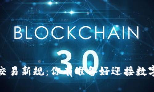 2023年虚拟币交易新规：你有准备好迎接数字货币的未来吗？