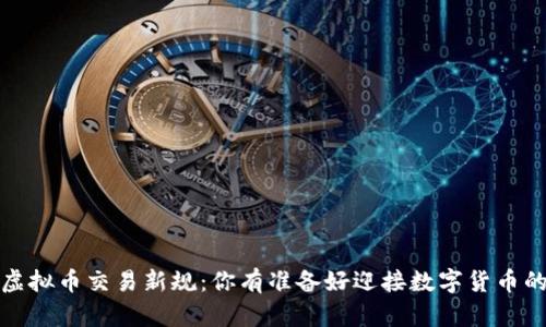 2023年虚拟币交易新规：你有准备好迎接数字货币的未来吗？