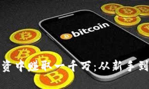如何在虚拟币投资中赚取一千万：从新手到高手的心路历程