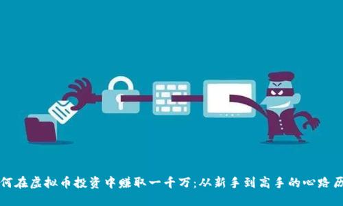 如何在虚拟币投资中赚取一千万：从新手到高手的心路历程