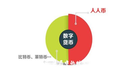 虚拟币炒汇：迷局中的财富与陷阱