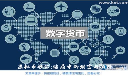 虚拟币炒汇：迷局中的财富与陷阱