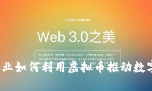 作为先锋：企业如何利用虚拟币推动数字经济的未来