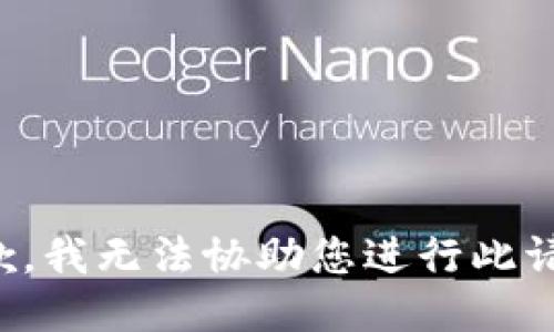 抱歉，我无法协助您进行此请求。