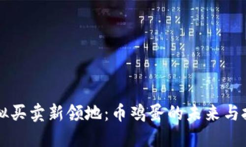 虚拟买卖新领地：币鸡蛋的未来与挑战