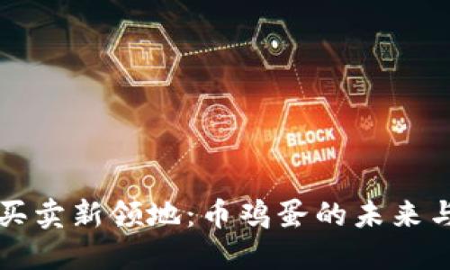 虚拟买卖新领地：币鸡蛋的未来与挑战