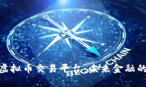 探索CEX虚拟币交易平台：未来金融的璀璨之星