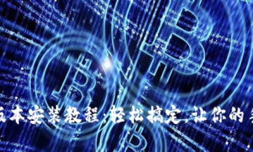 tp官方安卓最新版本安装教程：轻松搞定，让你的手机畅享全新体验
