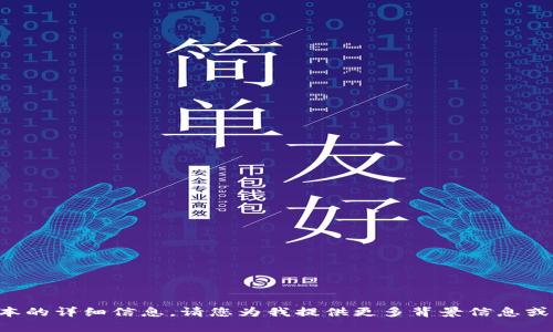 抱歉，我无法提供有关特定软件版本的详细信息。请您为我提供更多背景信息或特定问题，我将尽力为您提供帮助。
