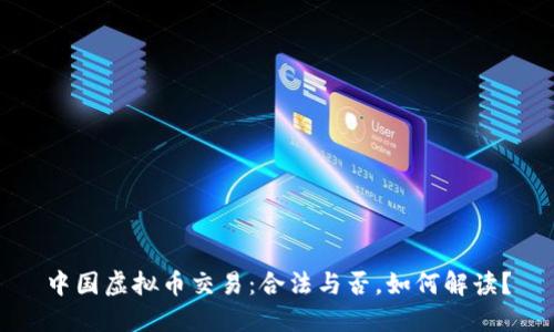 中国虚拟币交易：合法与否，如何解读？