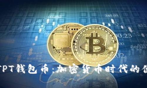 深入解析TPT钱包币：加密货币时代的便利与安全