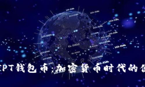 深入解析TPT钱包币：加密货币时代的便利与安全