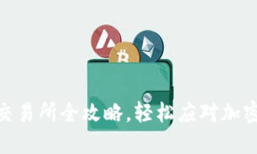 新手必看：TRC20交易所全攻略，轻松应对加密货币世界的挑战！