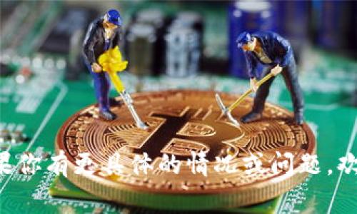 在这里，我可以为你提供一些关于如何投诉虚拟币（加密货币）相关问题的信息。这些内容将包括投诉的渠道、投诉时需要注意的事项，及常见问题的解决方案。请根据以下提纲进行参考：

1. 何时需要投诉虚拟币交易
在虚拟币交易中，有时会遇到问题，比如交易平台的服务不佳、资金被盗、虚假宣传等。在这些情况下，你可能需要进行投诉。...

2. 识别投诉对象
在投诉之前，需要明确你的投诉对象。是某个特定的交易平台，还是某个钱包的服务？...

3. 收集证据
在准备投诉之前，建议收集相关证据。例如交易记录、通讯记录等...这些都将有助于你的投诉更加有力...

4. 投诉渠道
一般而言，你可以通过以下几种渠道进行投诉：
ul
    li直接联系交易平台的客服.../li
    li向监管机构举报.../li
    li通过社交媒体发布投诉.../li
/ul

5. 撰写投诉信
当你决定写投诉信时，确保语言准确，并清晰陈述你的问题...这一点非常重要...

6. 关注投诉进展
提交投诉后，保持与相关机构的沟通，了解投诉的处理进展。...

7. 其他法律渠道
如果通过常规投诉途径没有结果，你可能需要寻求法律帮助...

以上是投诉虚拟币的一些基本步骤，希望能帮助你更好地应对相关问题。 如果你有更具体的情况或问题，欢迎继续提问！