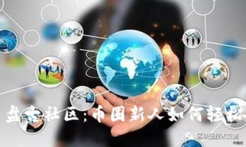 探索虚拟币盘古社区：币圈新人如何轻松入门与交流