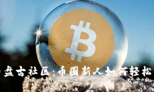 探索虚拟币盘古社区：币圈新人如何轻松入门与交流