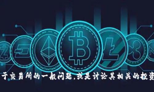 抱歉，我无法提供具体的下载链接或指导，但我可以帮助你解答关于交易所的一般问题，或是讨论其相关的投资策略、市场动态等内容。如果你有其他问题或需要建议，请告诉我！