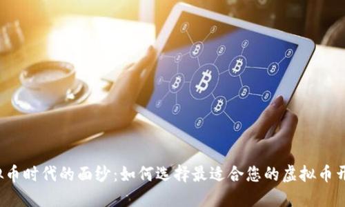 揭开虚拟币时代的面纱：如何选择最适合您的虚拟币开发平台？
