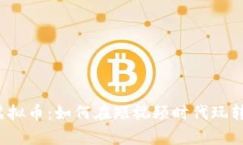 快手官方虚拟币：如何在短视频时代玩转你的财富？