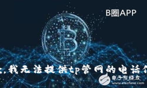 抱歉，我无法提供tp管网的电话信息。