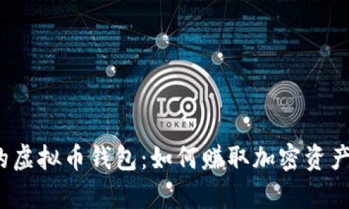 探索有利息的虚拟币钱包：如何赚取加密资产的被动收益？