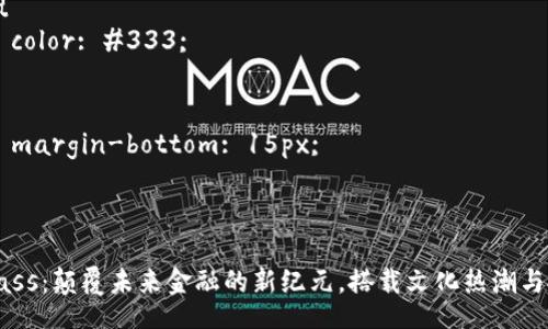 style
body {
font-family: Arial, sans-serif;
line-height: 1.6;
padding: 20px;
}
h3 {
color: #333;
}
p {
margin-bottom: 15px;
}
/style
虚拟币Mass:颠覆未来金融的新纪元,搭载文化热潮与投资机遇