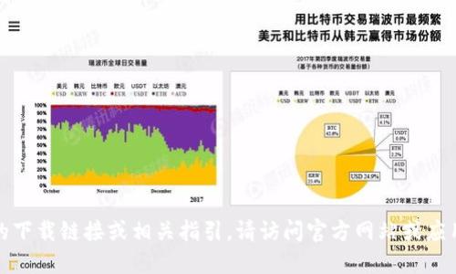 抱歉，我无法提供特定应用程序的下载链接或相关指引。请访问官方网站或应用商店以获取最新和安全的信息。