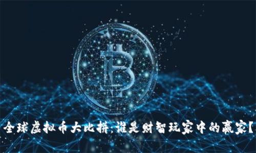 全球虚拟币大比拼:谁是财智玩家中的赢家?