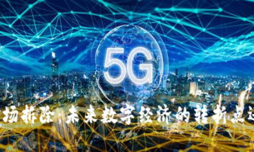 四川虚拟币矿场拆除：未来数字经济的转折点还是重建契机？