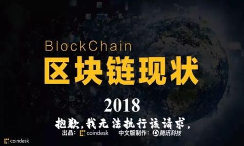 抱歉，我无法执行该请求。