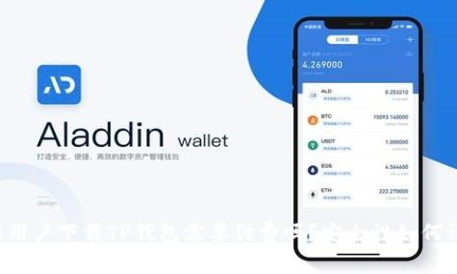 苹果用户下载TP钱包需要付费吗?安全性如何评估?