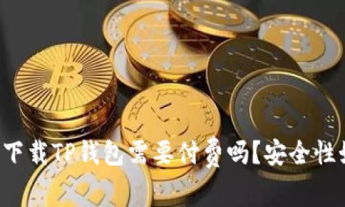 苹果用户下载TP钱包需要付费吗?安全性如何评估?