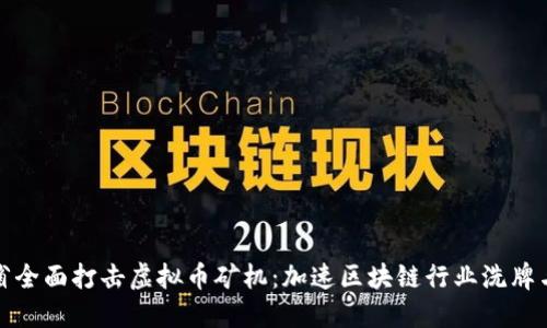 浙江省全面打击虚拟币矿机：加速区块链行业洗牌与重构