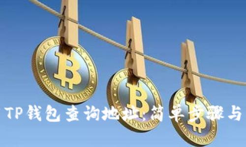 如何使用TP钱包查询地址:简单步骤与实用技巧