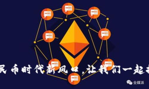 BSN虚拟币:数字人民币时代新风口,让我们一起探讨未来的金融变革
