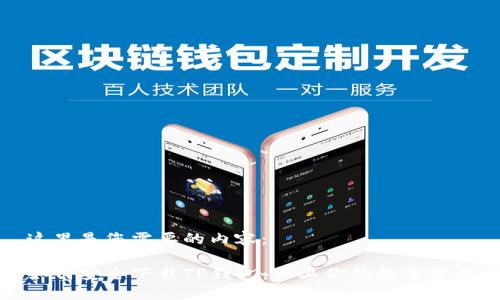 这里是您需要的内容：

如何安全下载TP钱包：保卫你的数字资产